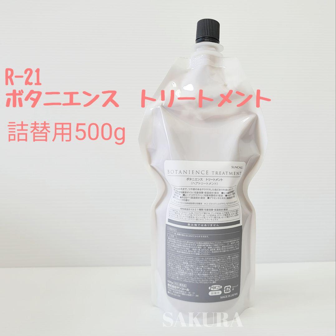 サンコールボタニエンス シャンプー500ml×2本、トリートメント500g×1本