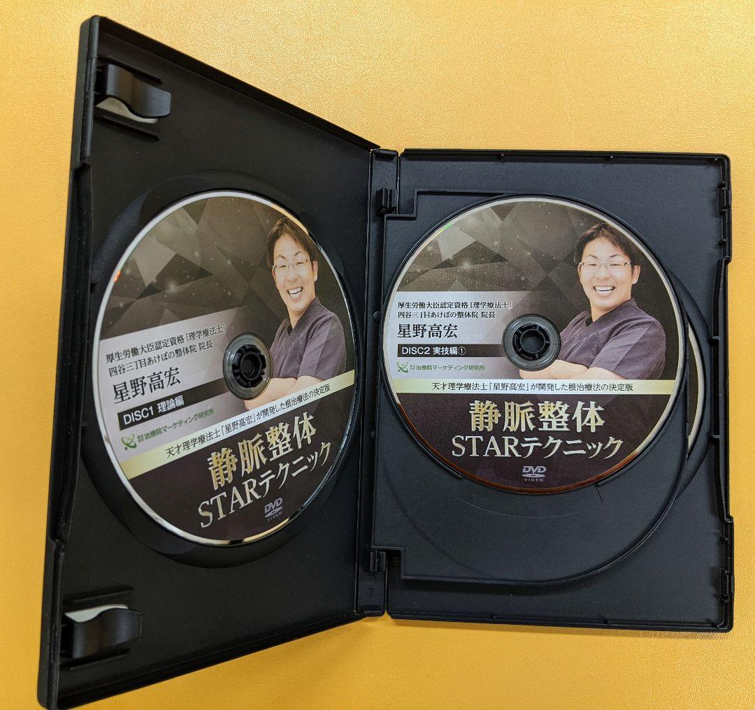 静脈整体STARテクニック　星野高宏