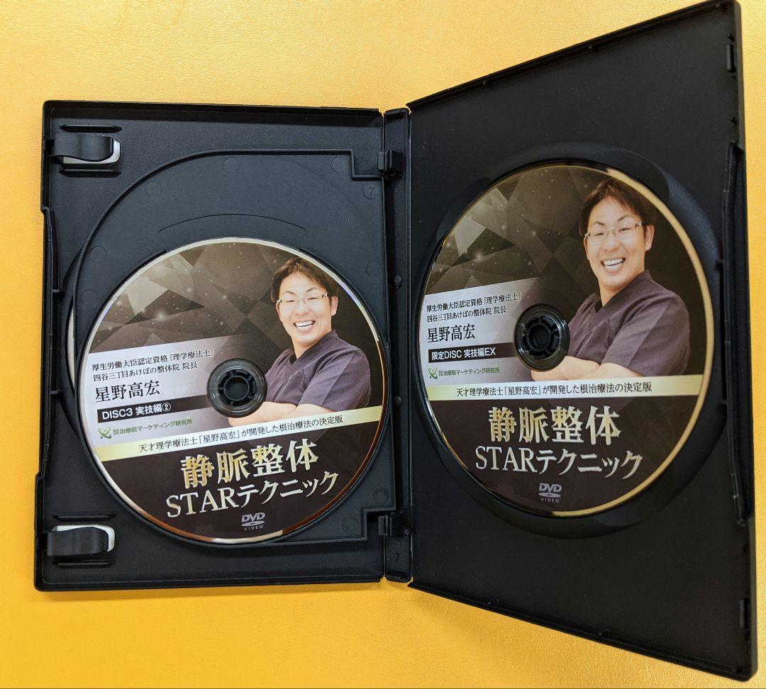 静脈整体STARテクニック　星野高宏