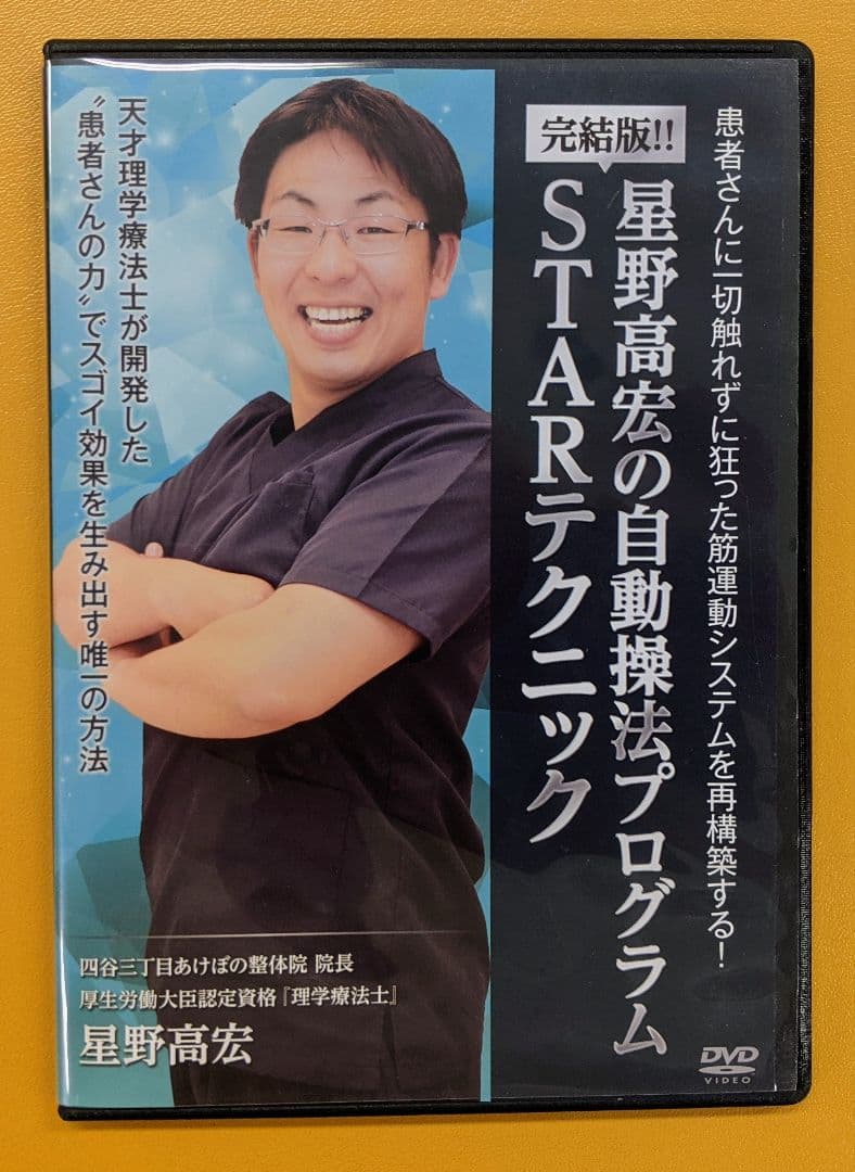 静脈整体STARテクニック　星野高宏