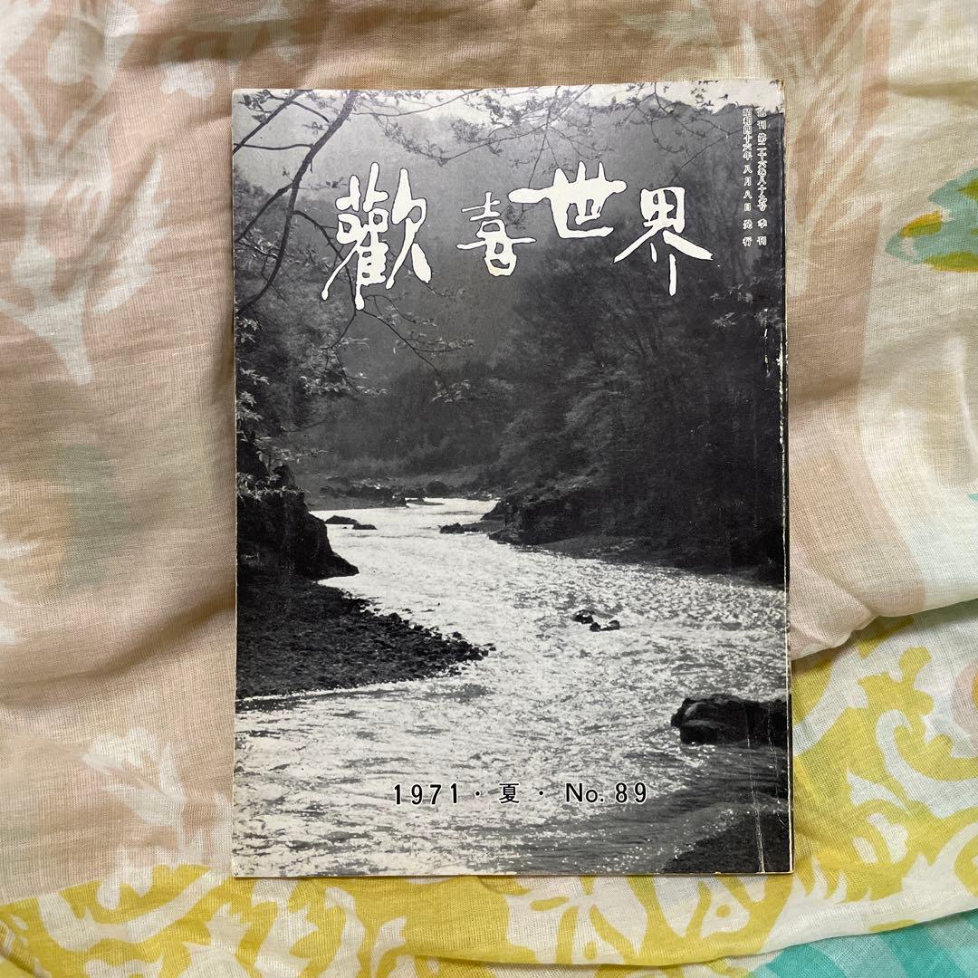 真如苑 歓喜世界 1971 夏 No.89