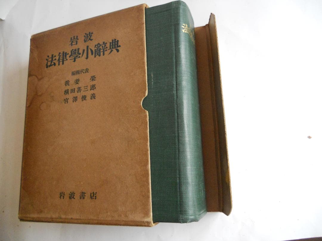 法学 岩波 法律學小辭典 1937年 希少 レア 入手困難 初版 古書 です。