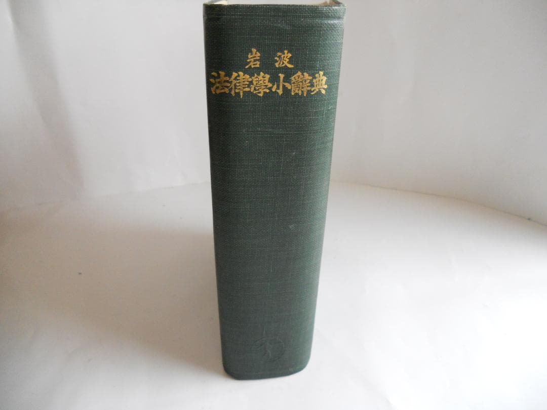 法学 岩波 法律學小辭典 1937年 希少 レア 入手困難 初版 古書 です。