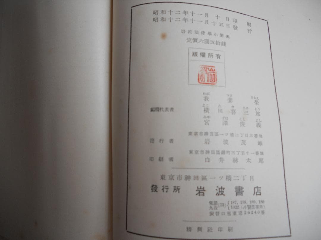 法学 岩波 法律學小辭典 1937年 希少 レア 入手困難 初版 古書 です。