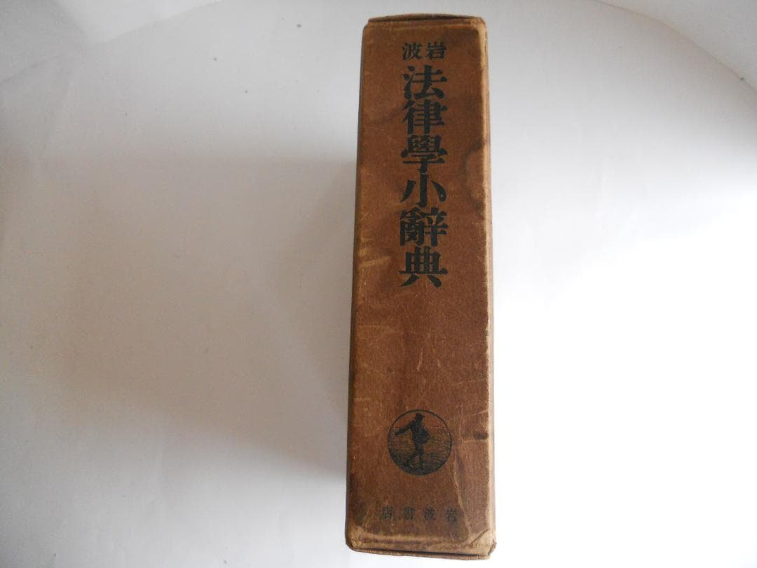 法学 岩波 法律學小辭典 1937年 希少 レア 入手困難 初版 古書 です。