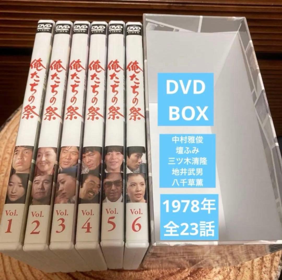 俺たちの祭 DVD-BOX 〈6枚組〉　中村雅俊主演