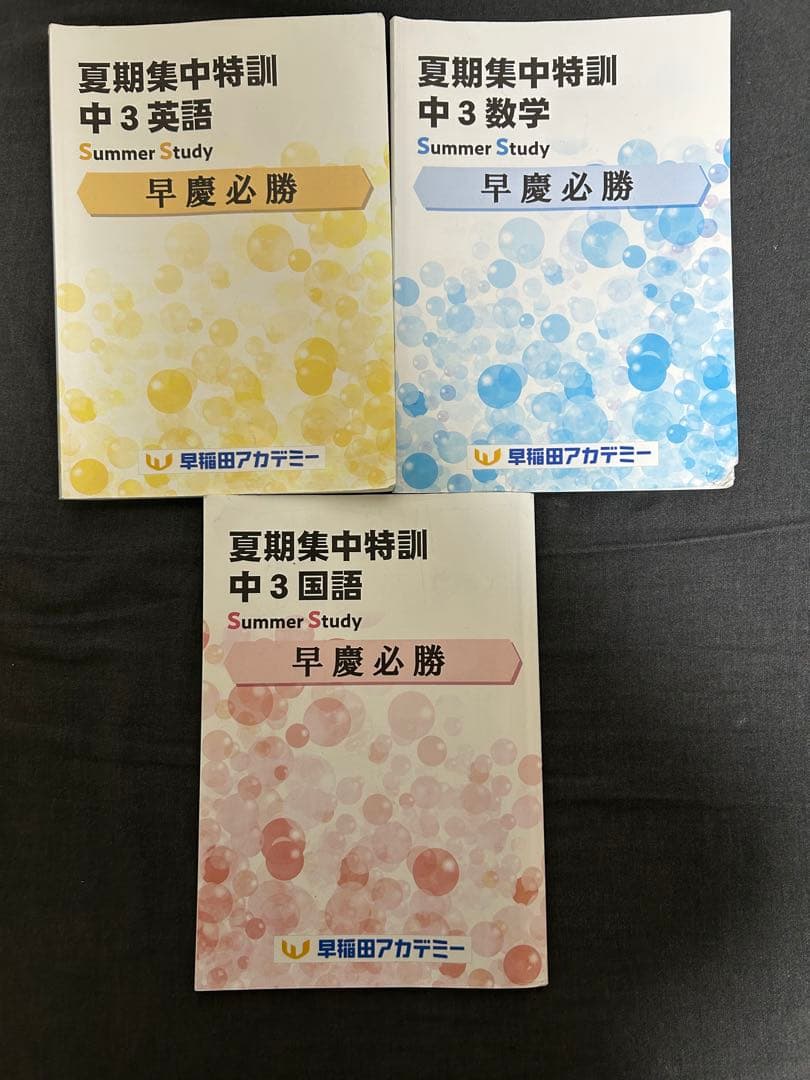 早稲田アカデミー早慶必勝テキスト2026年度用最新版
