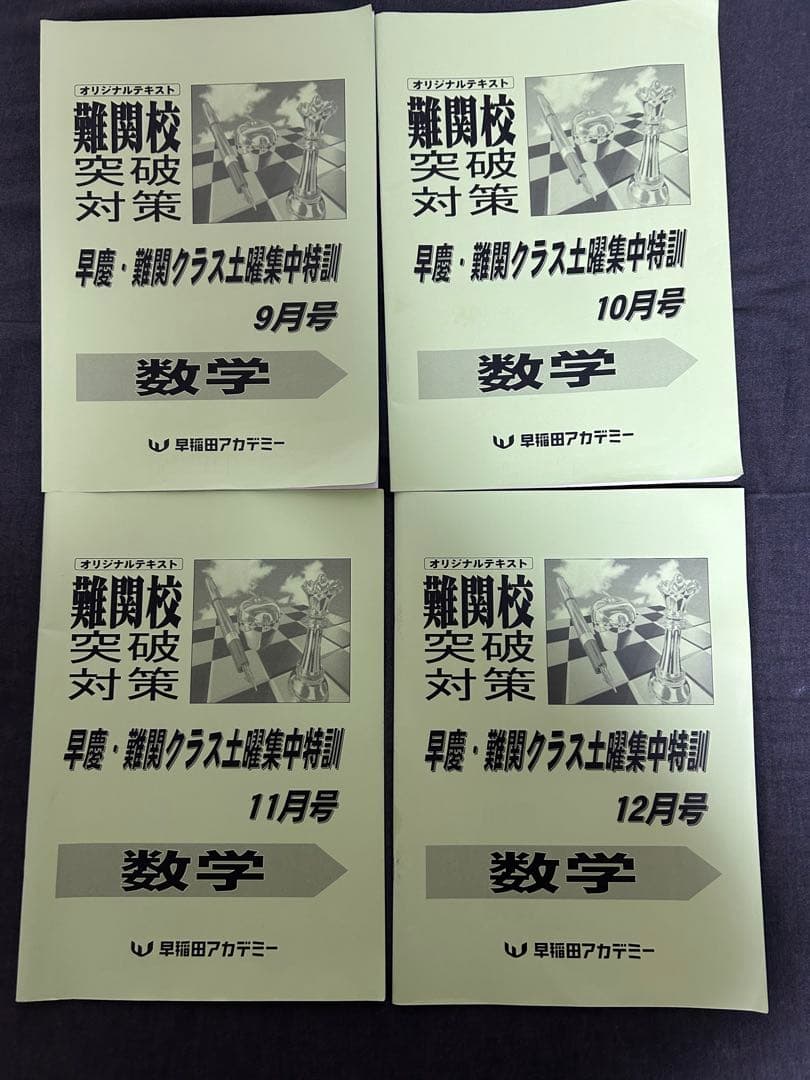 早稲田アカデミー早慶必勝テキスト2026年度用最新版