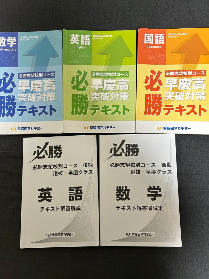 早稲田アカデミー早慶必勝テキスト2026年度用最新版