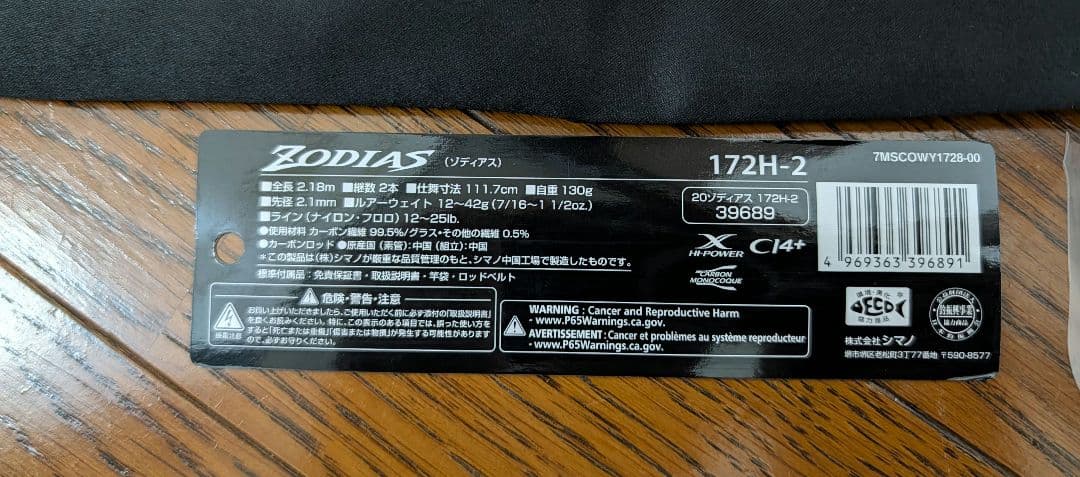 シマノ20ゾディアス172-H 2ピース