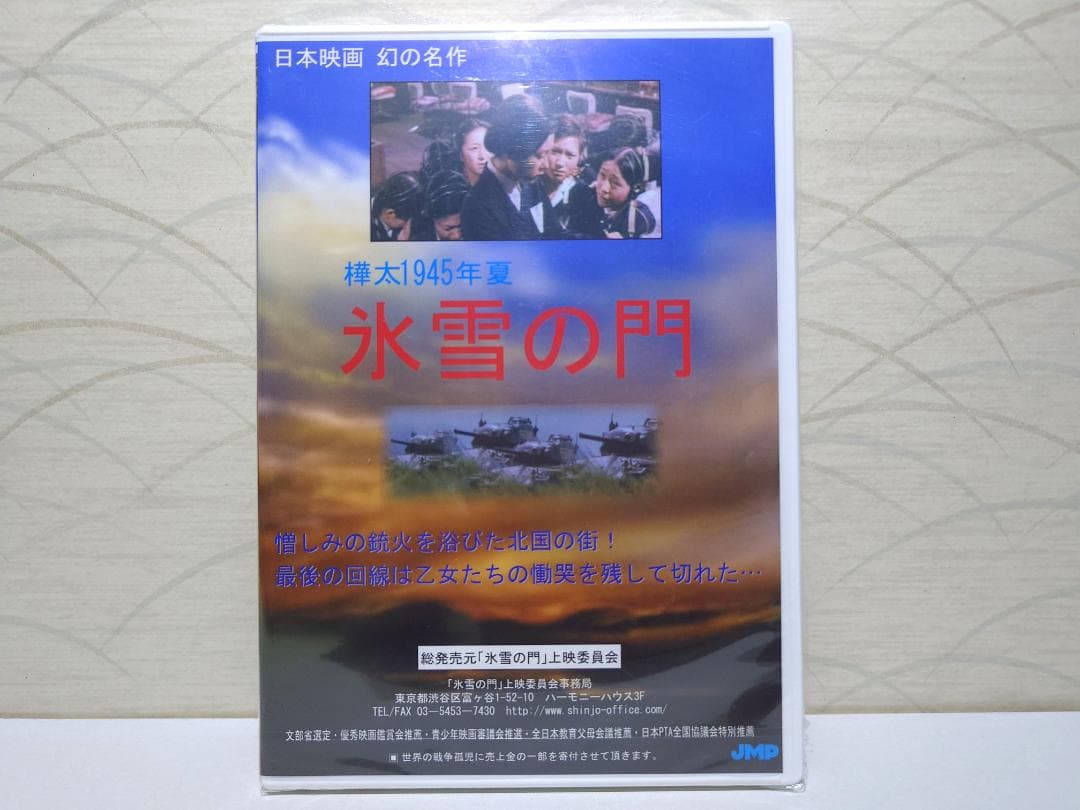 氷雪の門　 DVD 樺太　1945年製作