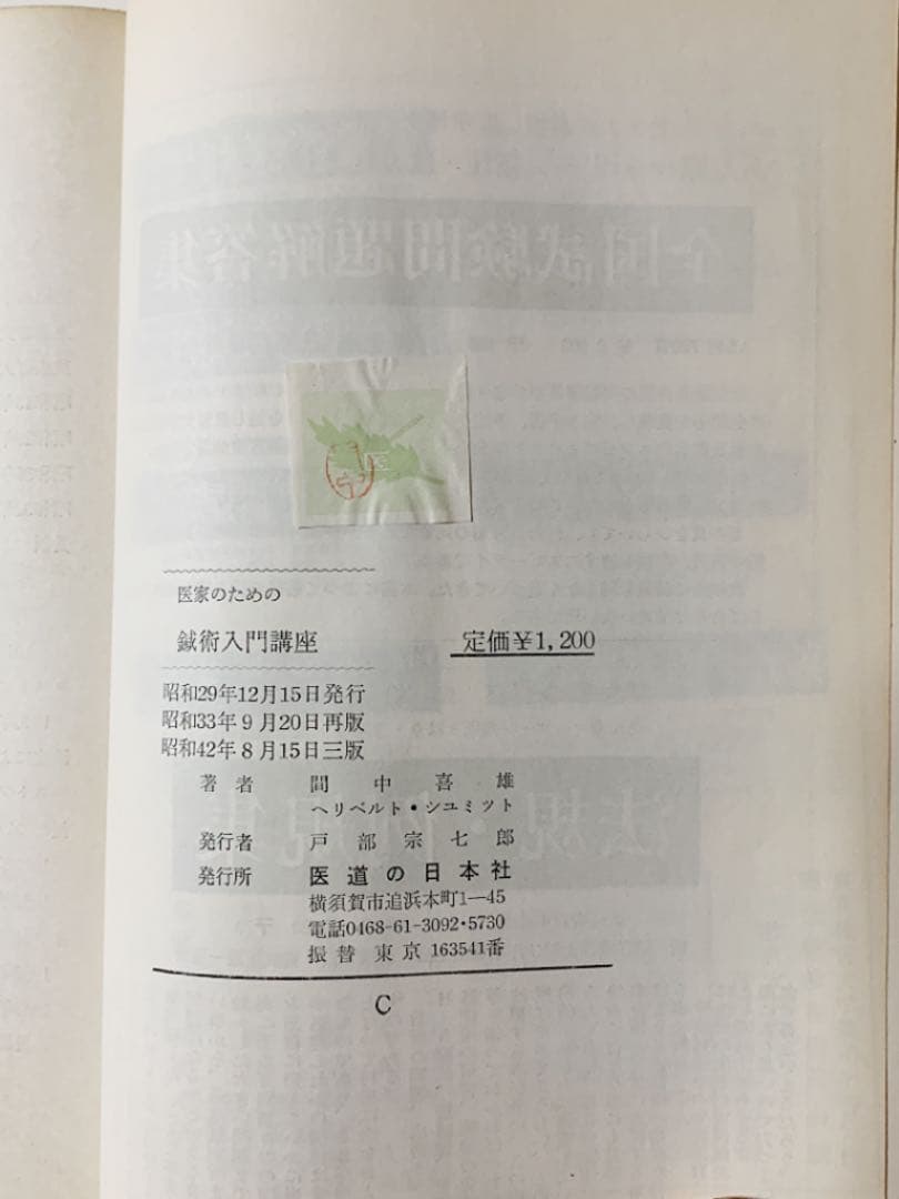 医家のための　鍼灸入門講座