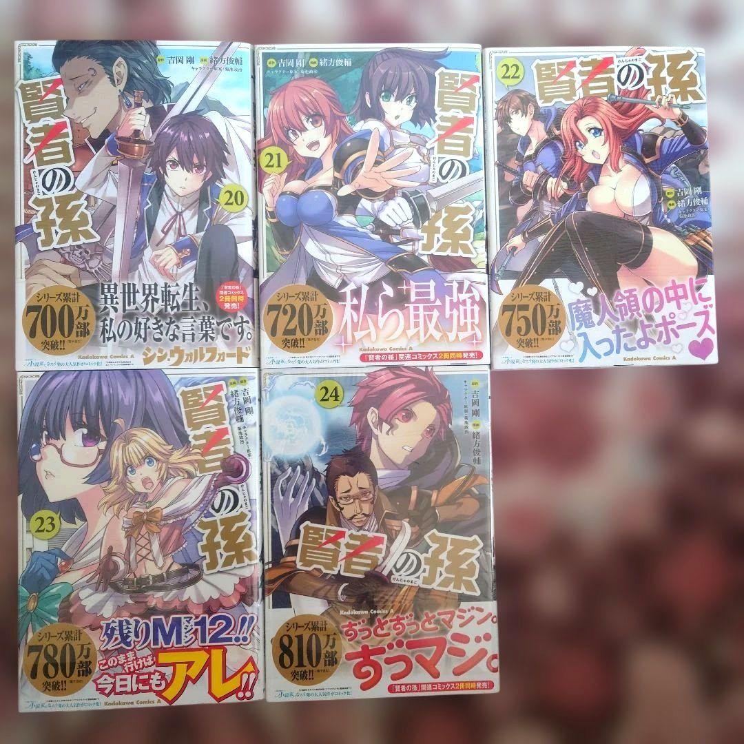 賢者の孫　１巻〜２４巻　吉岡剛　緒方俊輔　１４冊未開封品。
