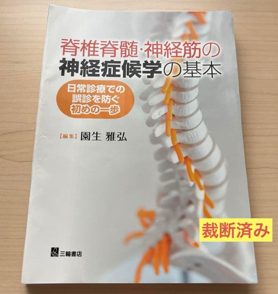 【裁断済み】脊椎脊髄・神経筋の神経症候学の基本