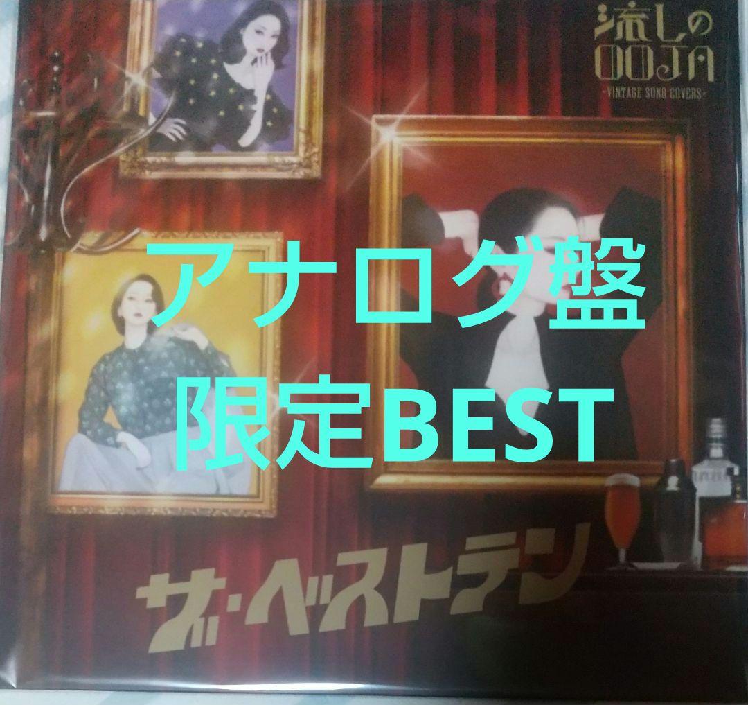 流しのooja ザ・ベストテン(アナログ盤)【未開封品】