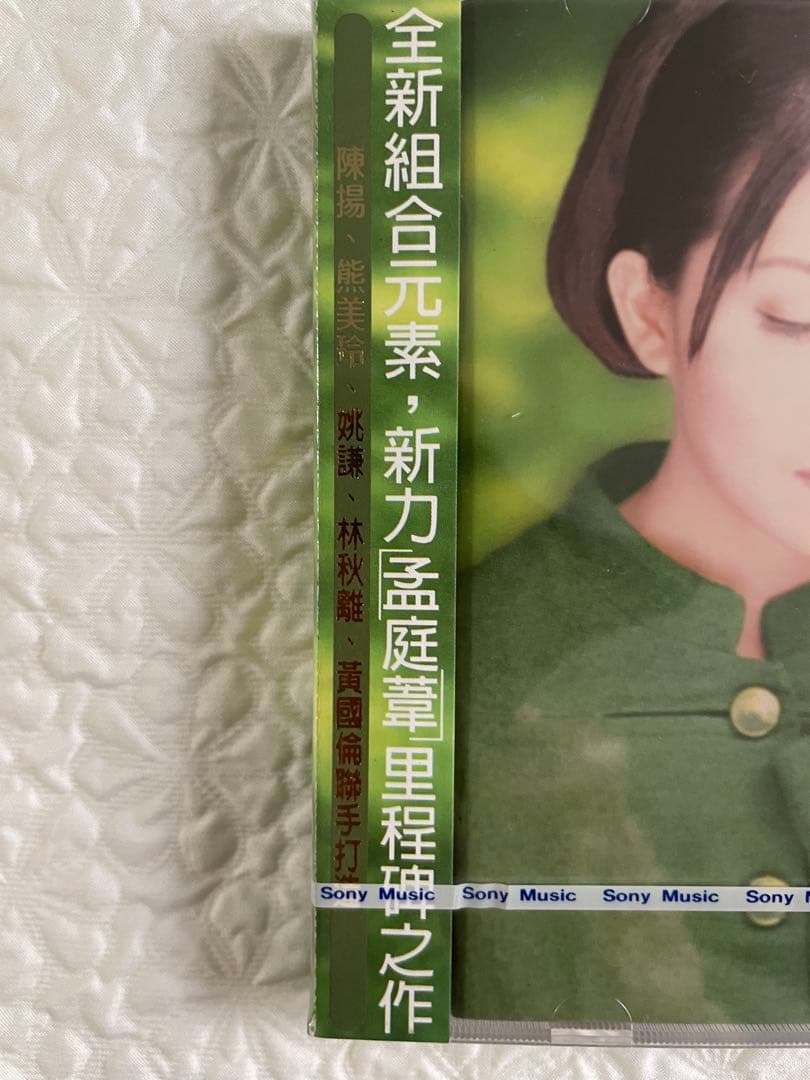 孟庭葦「心言手語/Words From The Heart」96年台湾盤、未開封