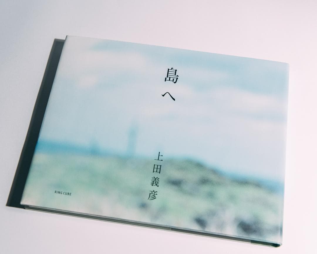 上田義彦　島へ　初版