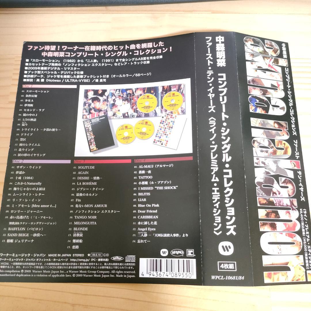中森明菜 コンプリート・シングル・コレクションズ～ファースト・テン・イヤーズ