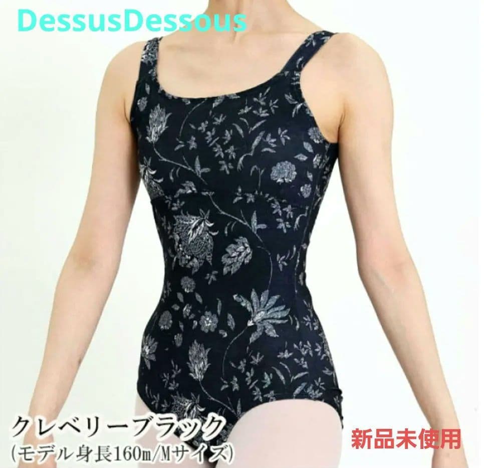 バレエ・レオタード・DessusDessous・ドゥッシュドゥッスゥ・新品未使用