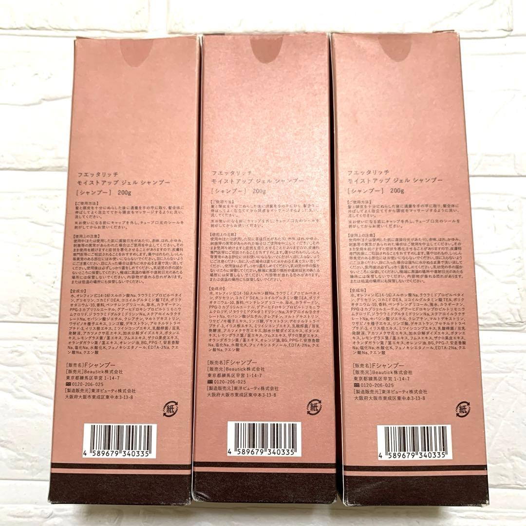 フェタリッチ モイスト アップ ジェル シャンプー 新品未使用 【3本SET】