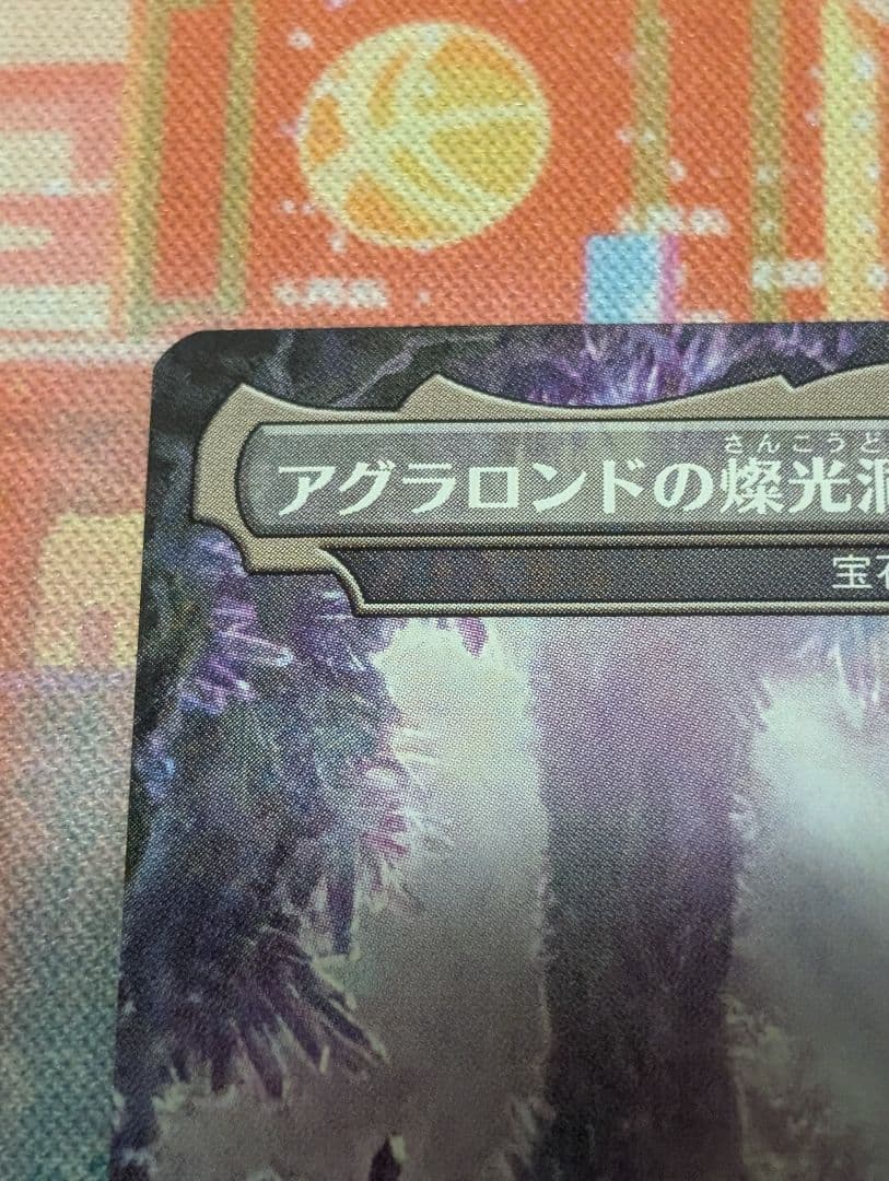 MTG　アグラロンドの燦光洞/宝石の洞窟　日本語　ボーダーレス