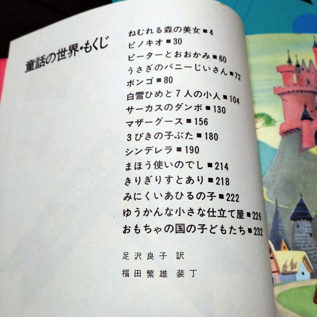 ディズニー名作図書館 講談社 昭和45年発行 4冊セット