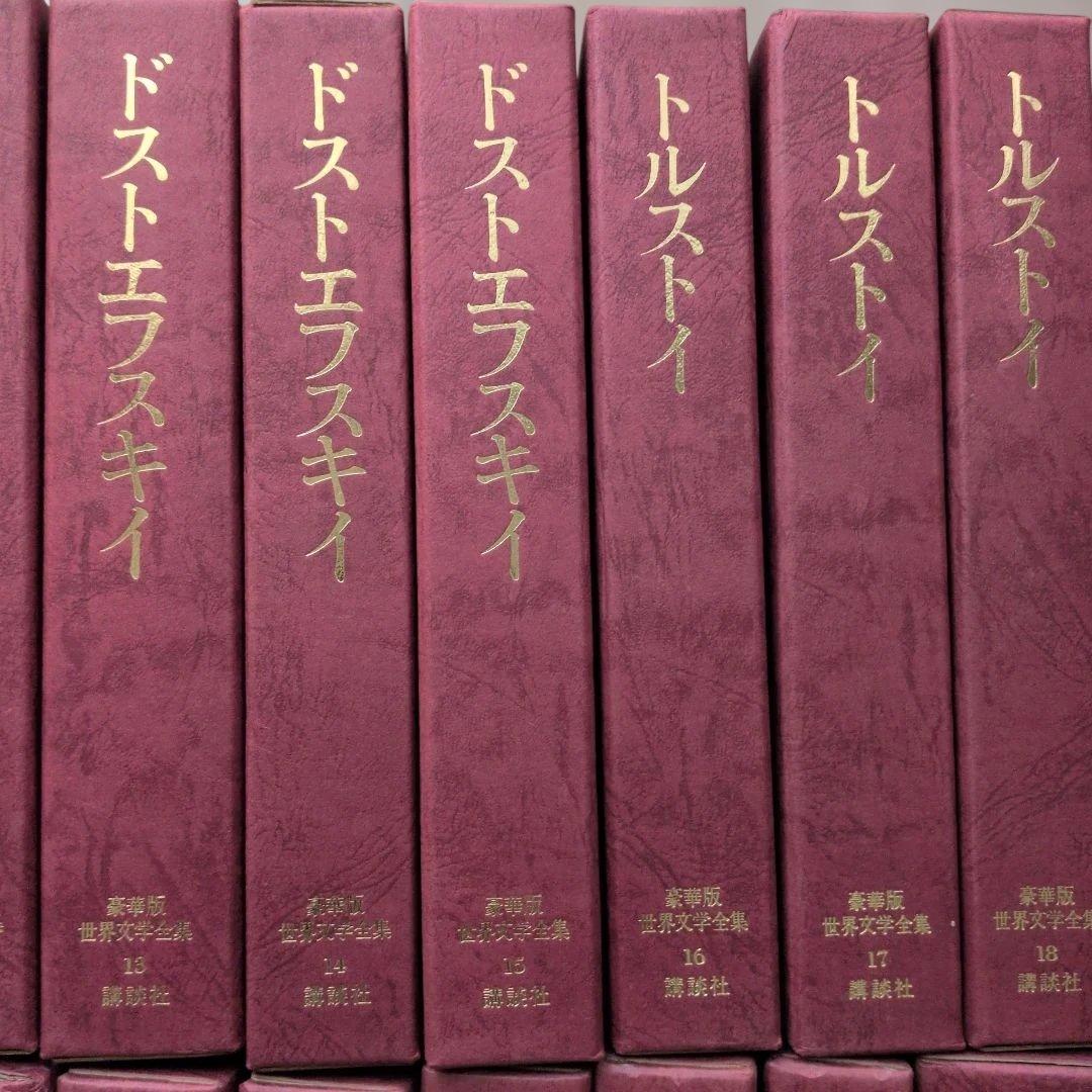 豪華版世界文学全集講談社 全巻セット