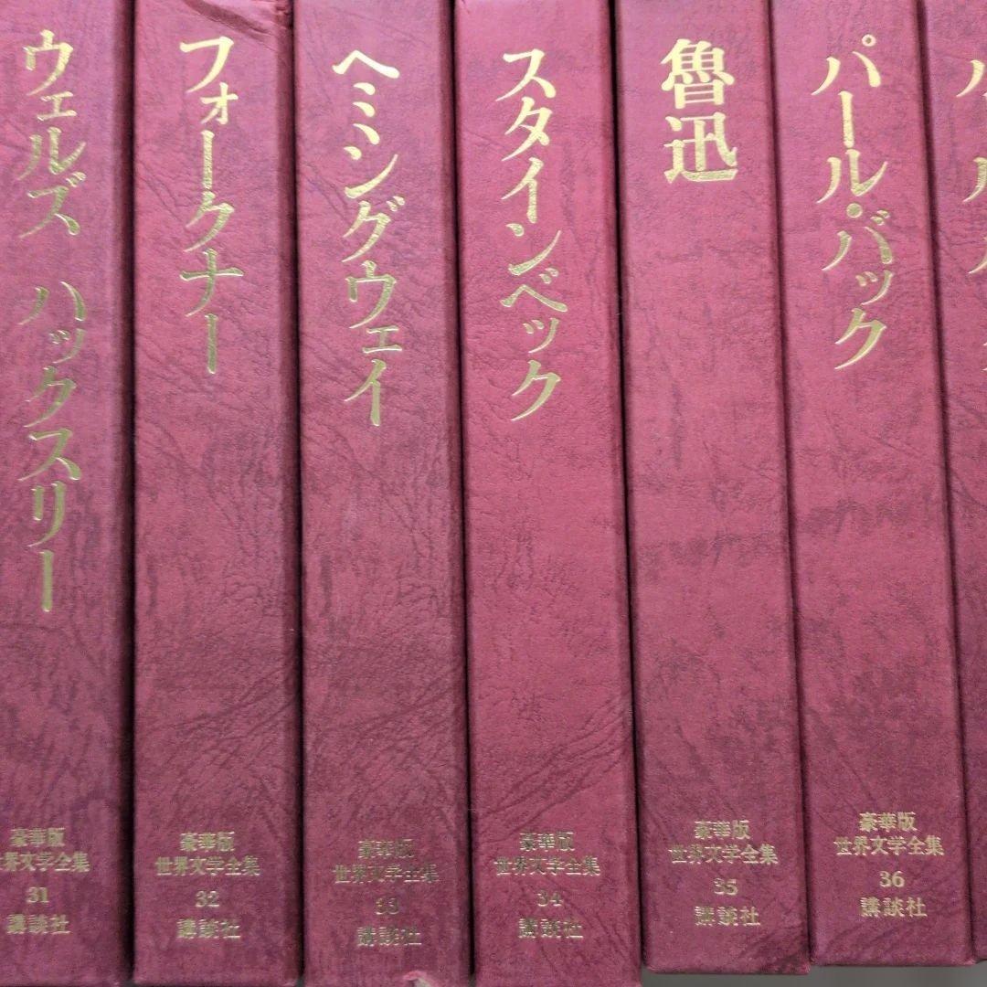 豪華版世界文学全集講談社 全巻セット