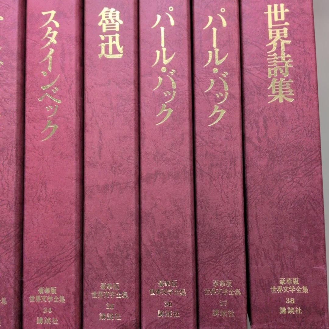 豪華版世界文学全集講談社 全巻セット