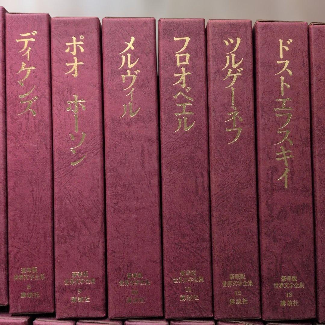 豪華版世界文学全集講談社 全巻セット