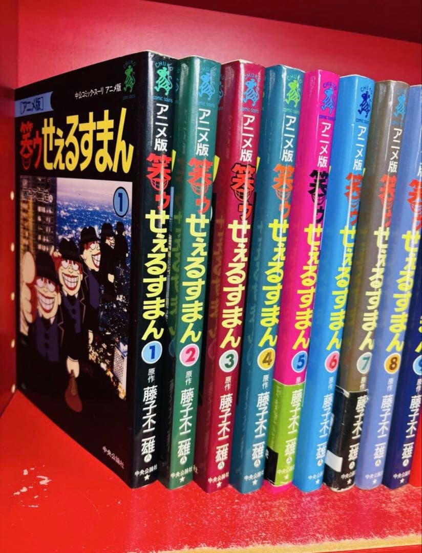 アニメ版　笑ウせぇるすまん　23冊　1巻〜23巻　中央公論社　全巻セット