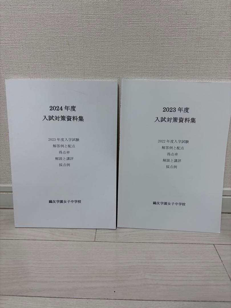 （最新)鷗友学園入試対策資料集　2023-2026年度