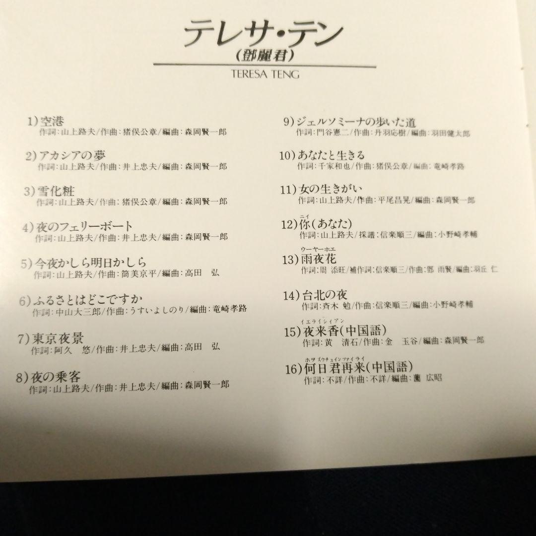 テレサ・テン！「全曲集」1988年ポリドール旧規格盤廃盤入手困難商品