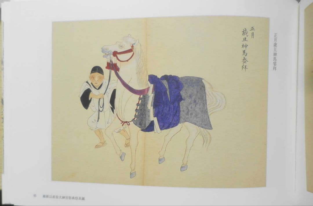 神宮神事圖録 増補大神宮叢書25 神宮司庁 吉川弘文館　平成24年初版　n