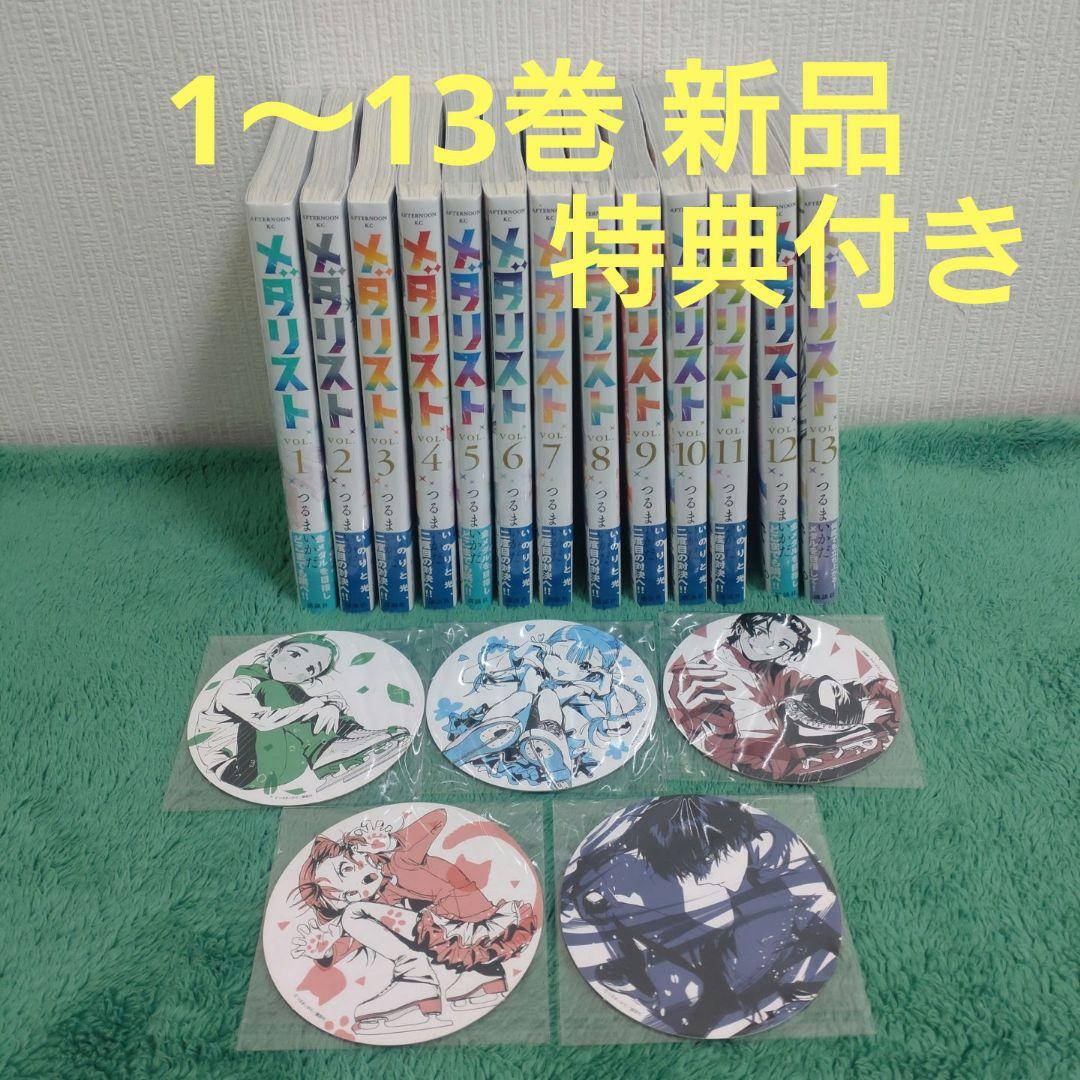 メダリスト 1〜13巻 既刊全巻セット 特典 コースター付き 新品