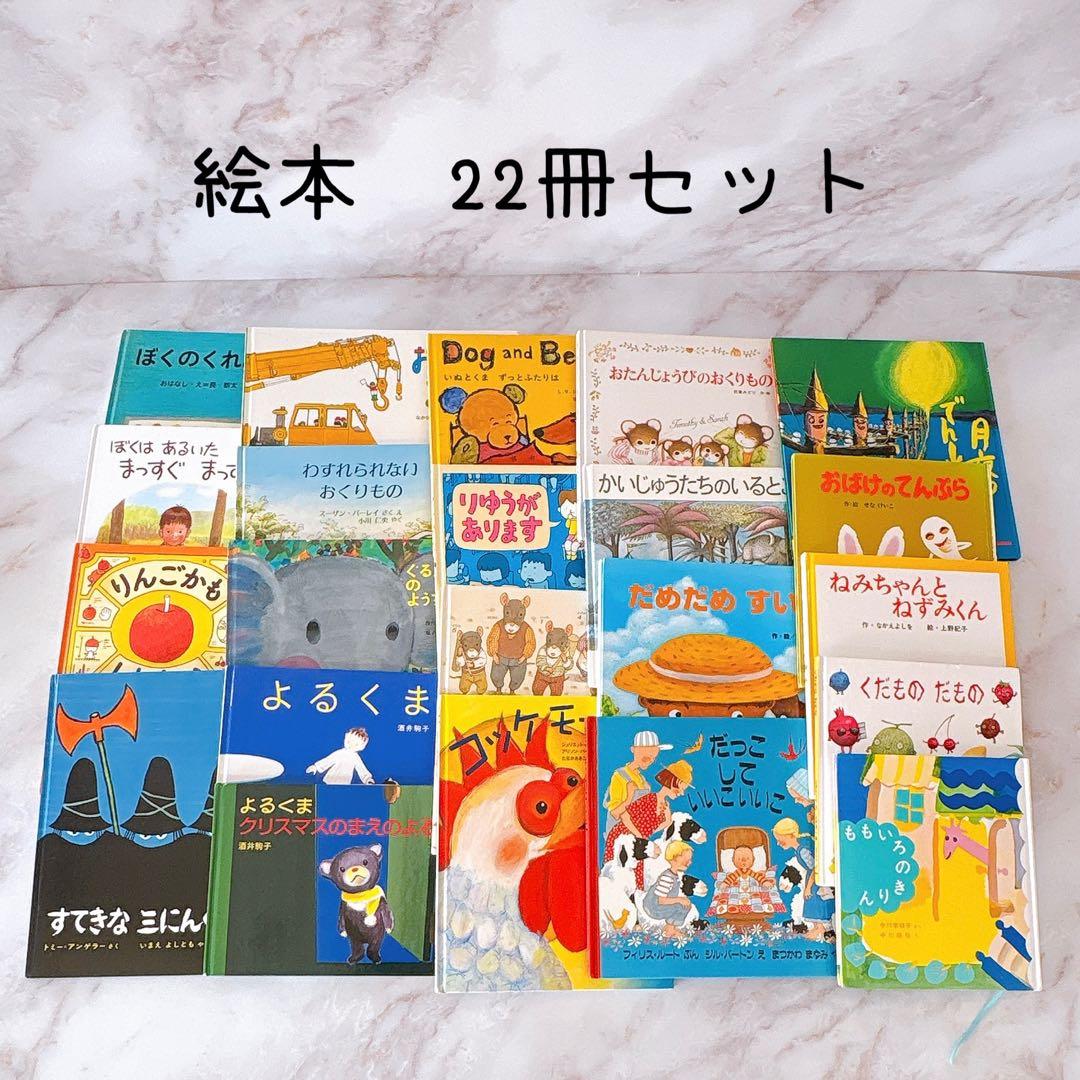 絵本　22冊セット￼ (タイトルリストあり)