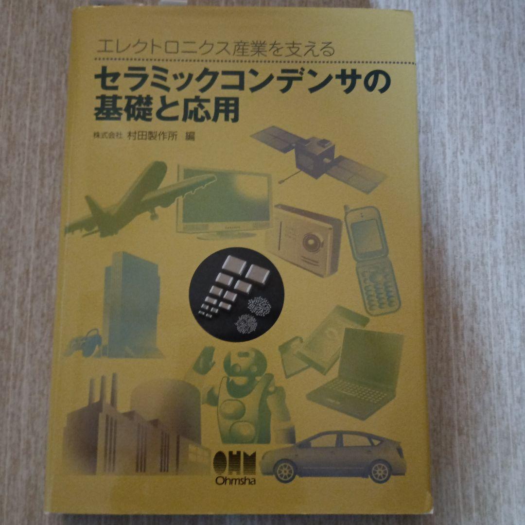 セラミックコンデンサの基礎と応用 : エレクトロニクス産業を支える