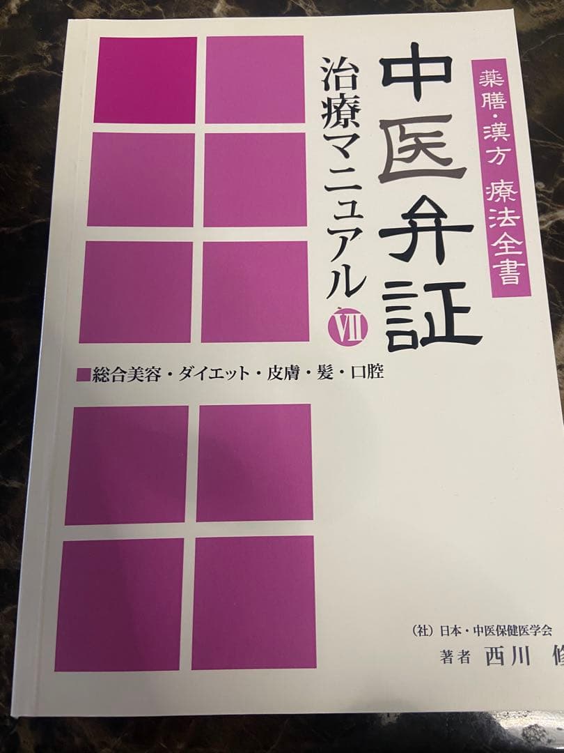 中医弁証 治療マニュアル VII 総合美容、ダイエット、皮膚 西川修著