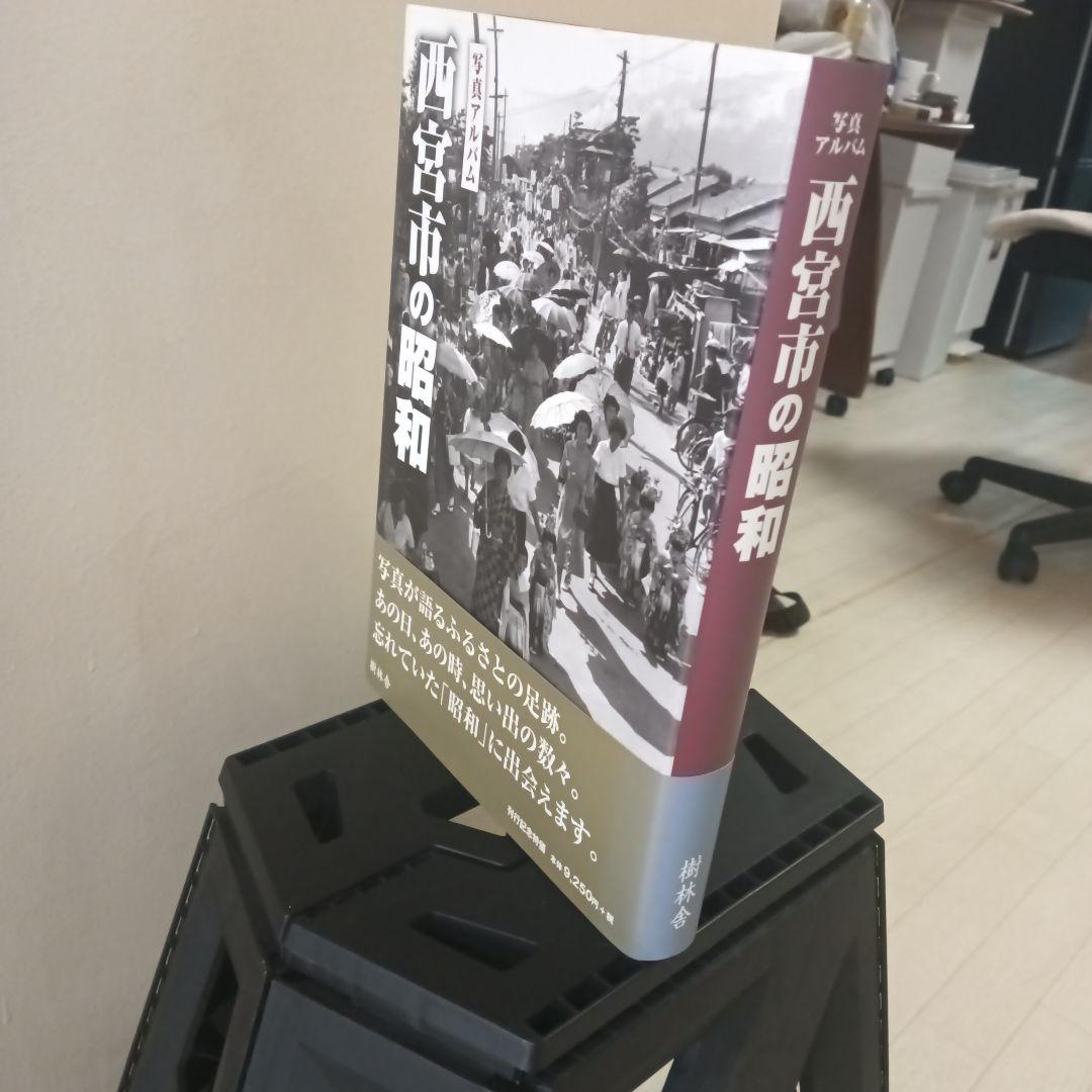チ*ー様 【美品】【希少】写真アルバム 西宮市の昭和　1500部限定出版