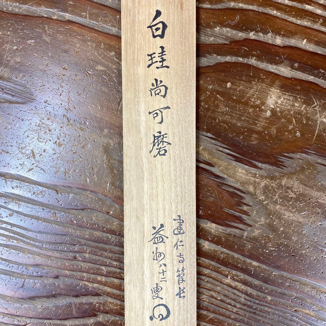 美品 掛け軸 建仁寺 竹田益州作「白珪尚可磨」共箱 禅語 茶掛け