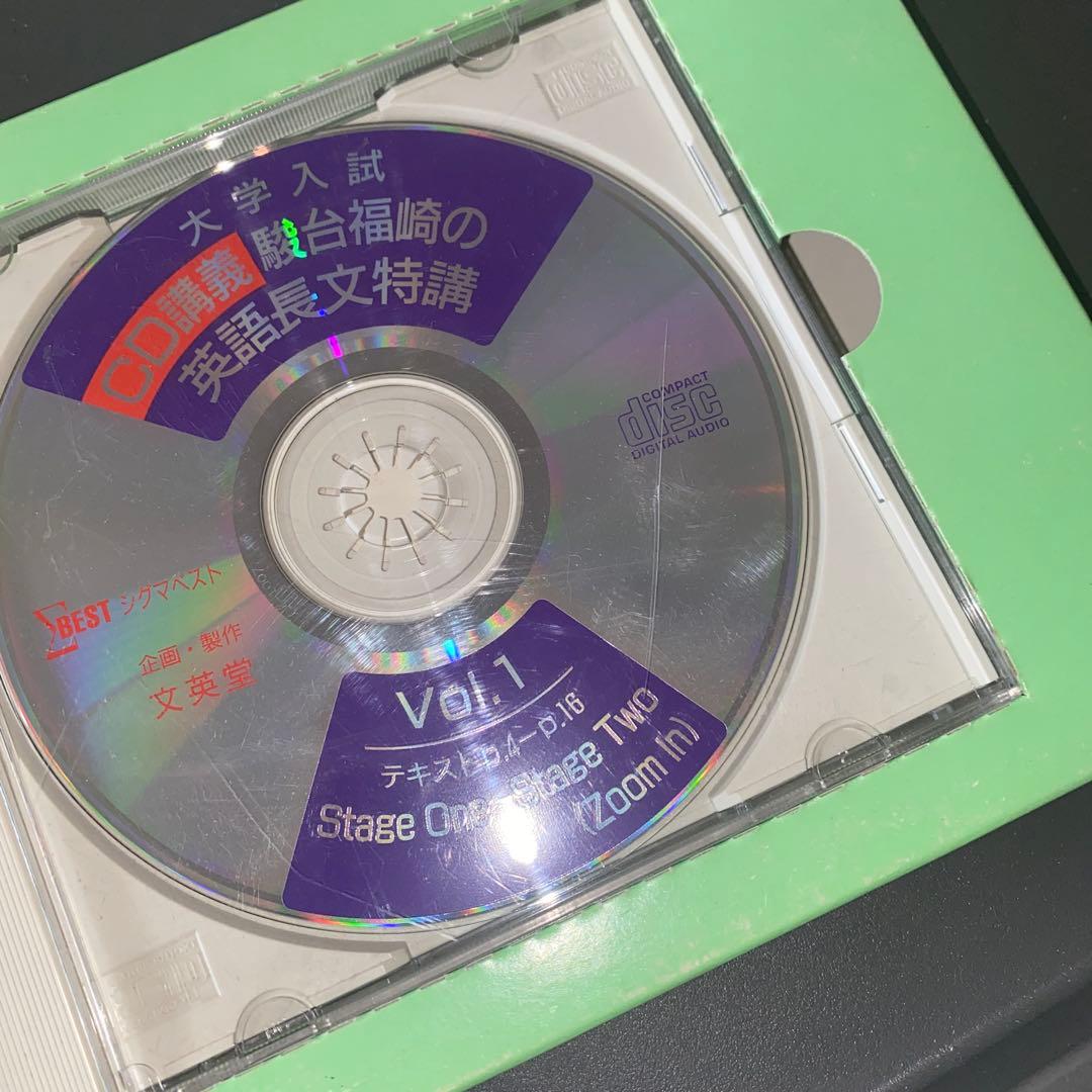 【超希少】大学入試CD講義 駿台福崎の英語長文特講 福崎伍郎 テキスト&CD