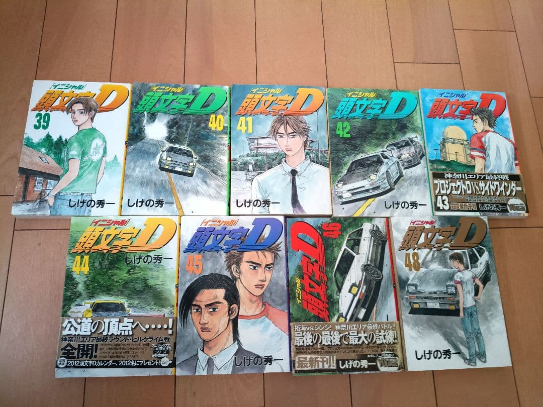 ※抜けあり　頭文字D 1〜48巻