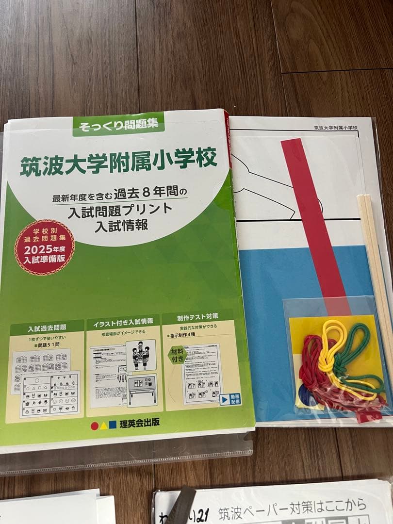 筑波大附属小学校　お受験問題セット