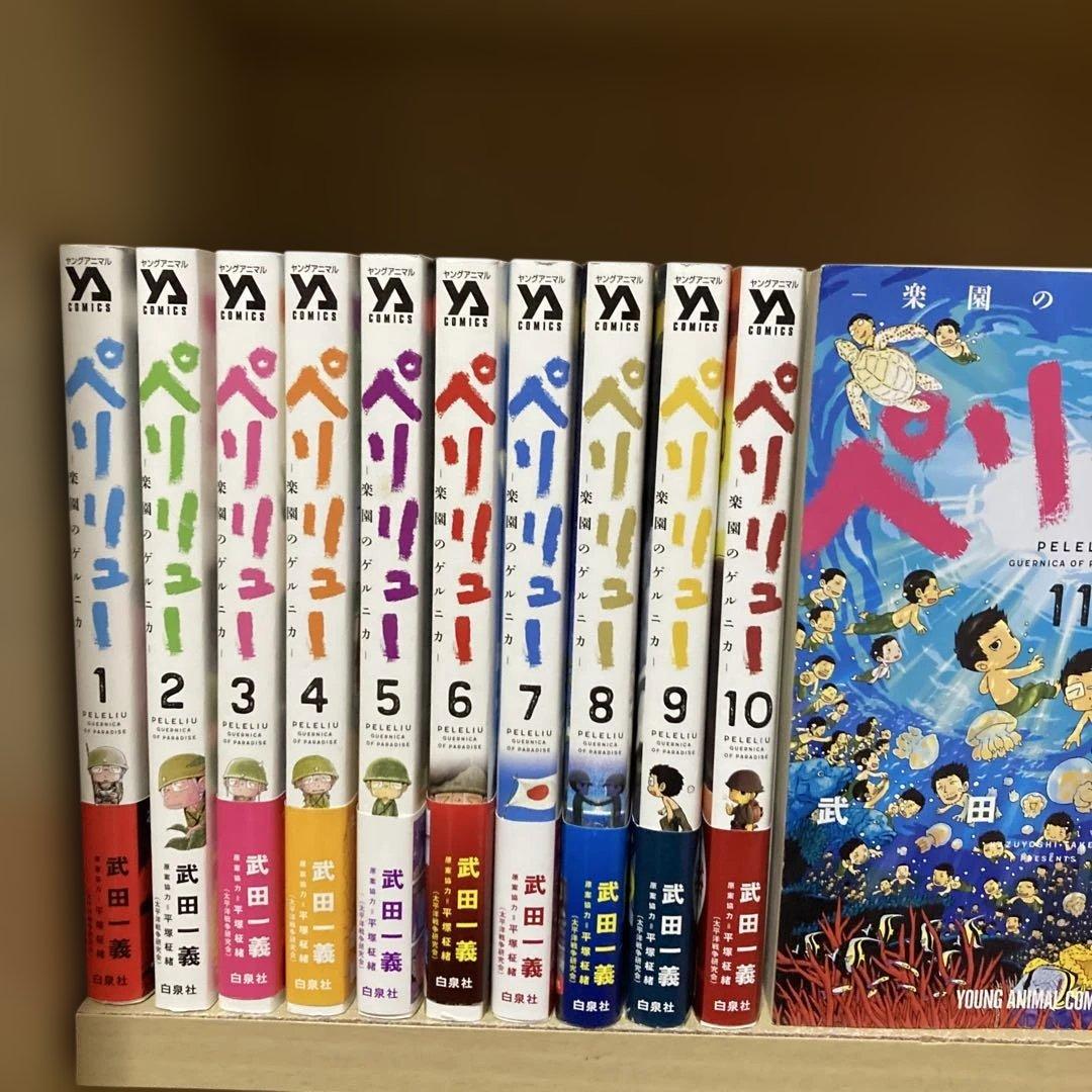 ほぼ初版❗️送料無料❗️ペリリュー全巻1〜11巻 武田一義