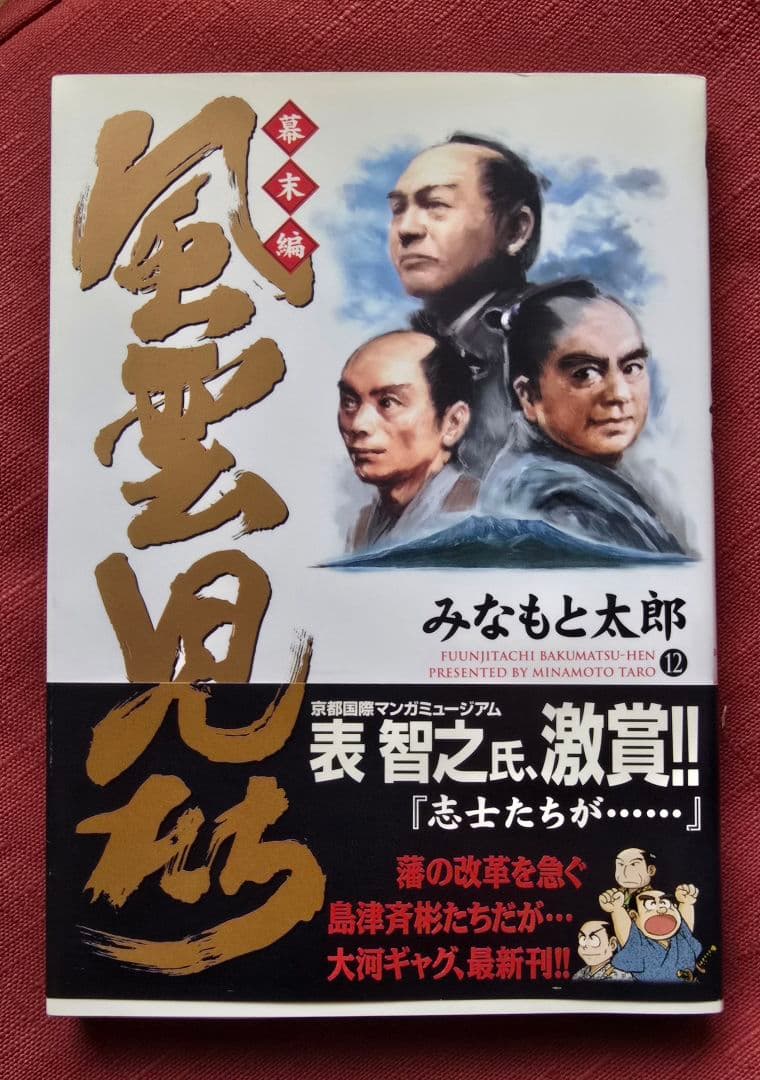 風雲児たち幕末編　全巻初版