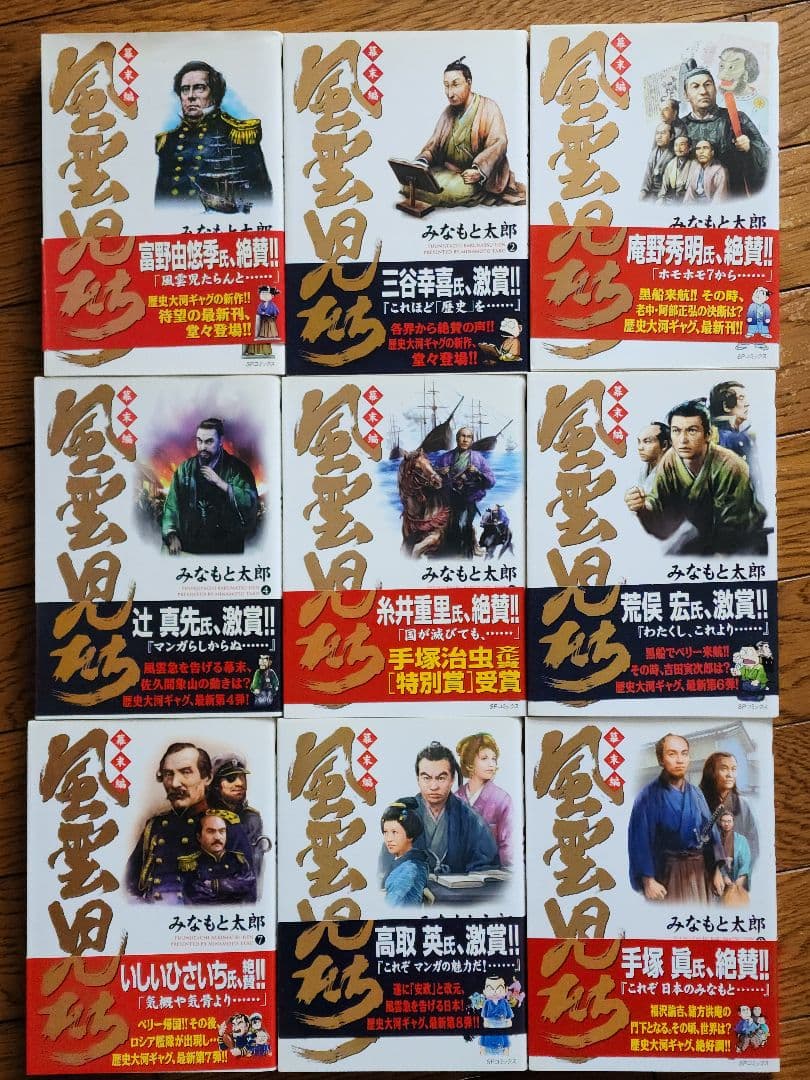 風雲児たち幕末編　全巻初版