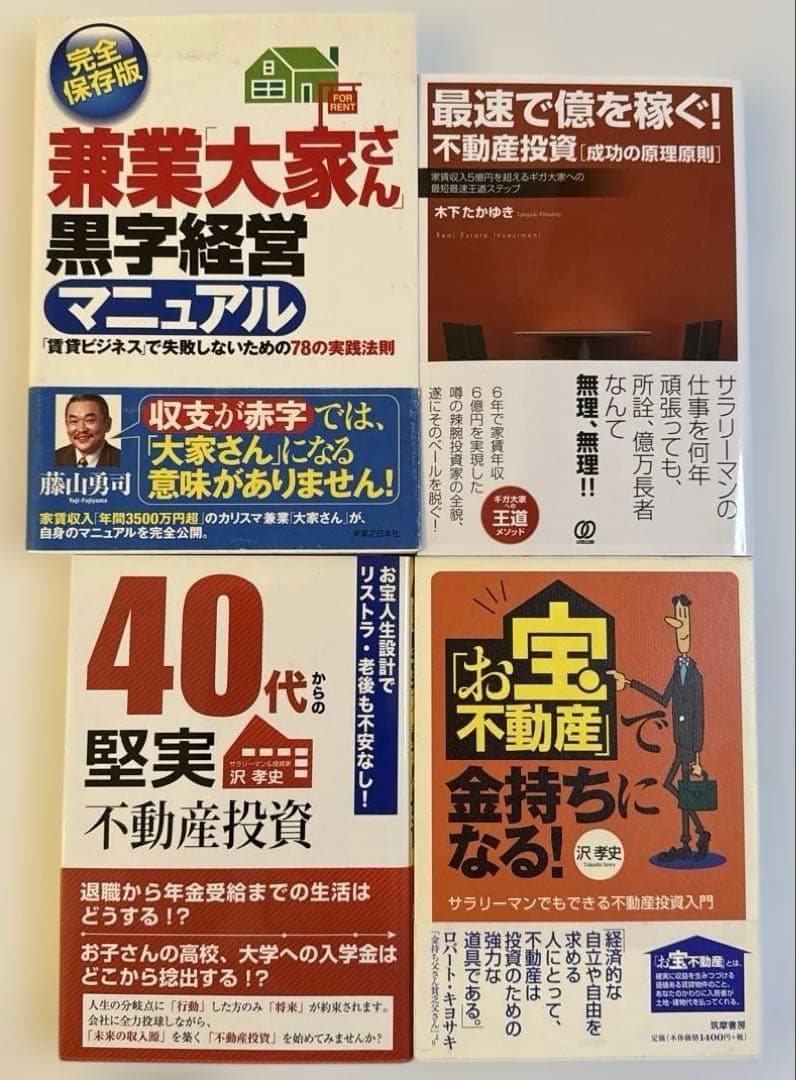 人気不動産投資書籍30冊セット