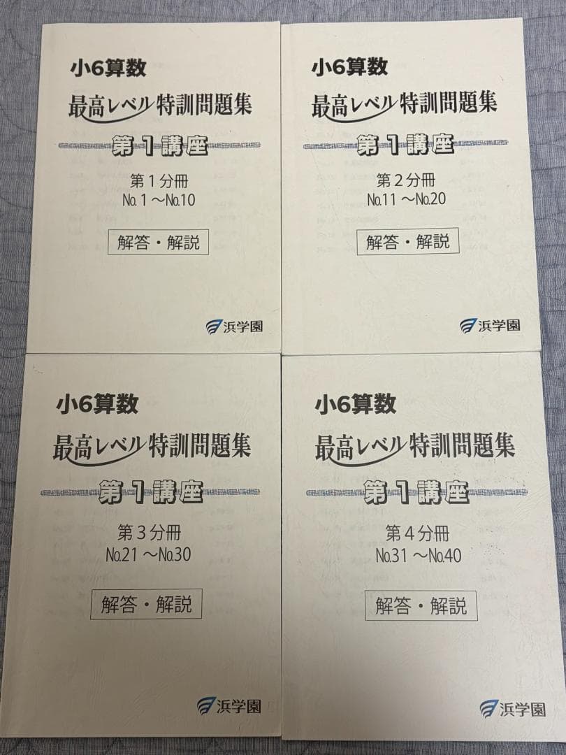 り*ん様 浜学園 小6 算数 最高レベル特訓問題集 解答・解説 全16冊セット