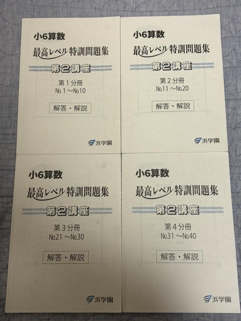 り*ん様 浜学園 小6 算数 最高レベル特訓問題集 解答・解説 全16冊セット