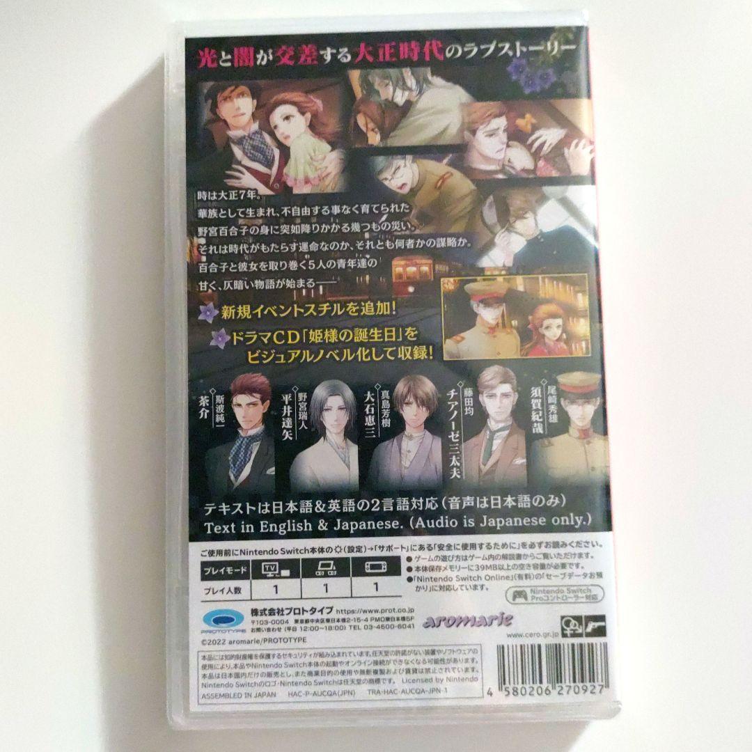 新品◆蝶の毒 華の鎖　大正艶恋異聞　　Switch　*